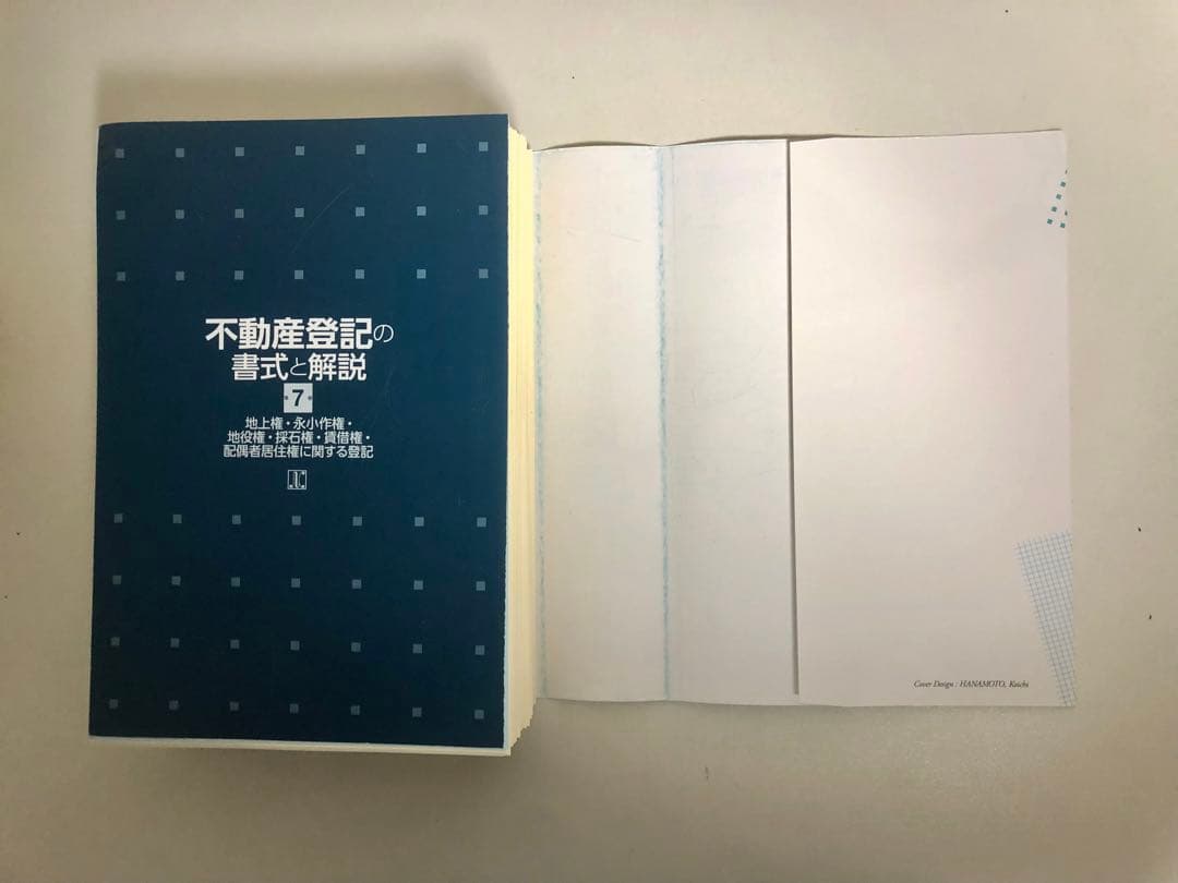 不動産登記の書式と解説 第7巻 地上権・永小作権・地役権・賃借権の登記（裁断済）