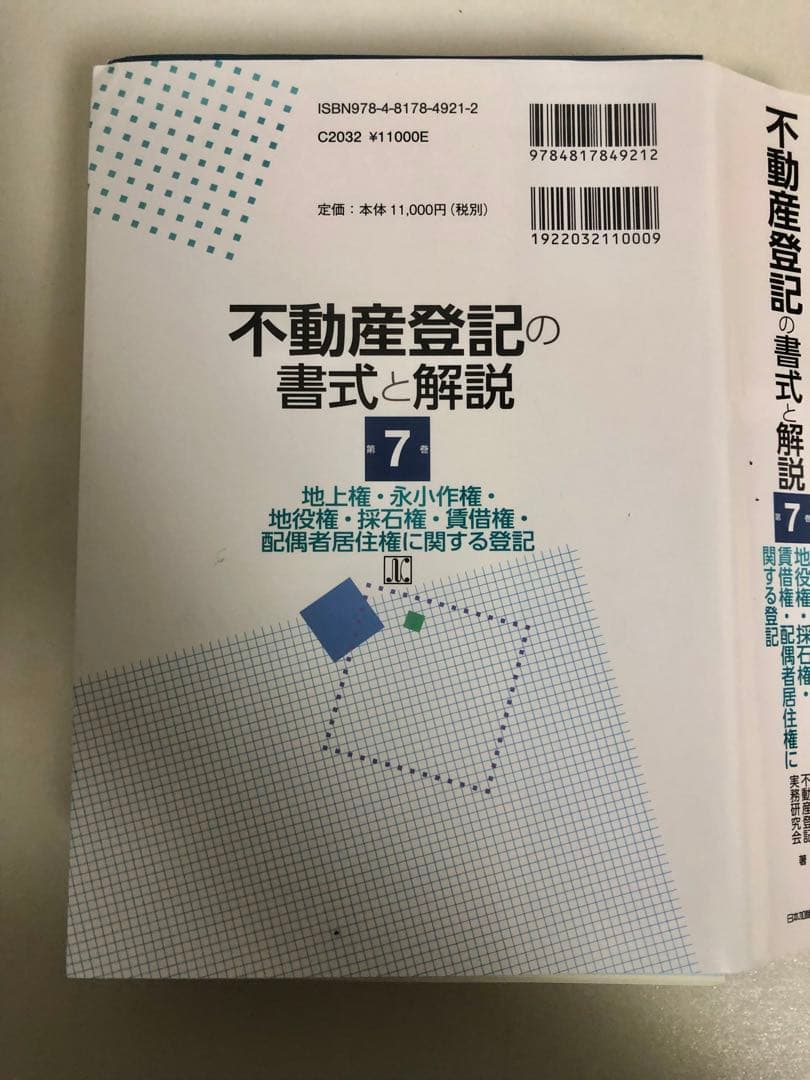 不動産登記の書式と解説 第7巻 地上権・永小作権・地役権・賃借権の登記（裁断済）