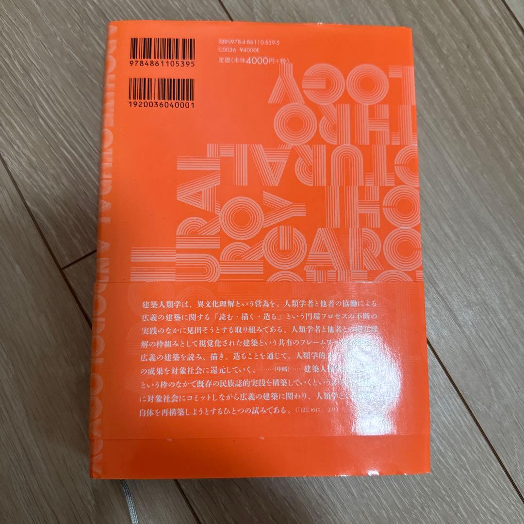 建築人類学 読む・描く・造る