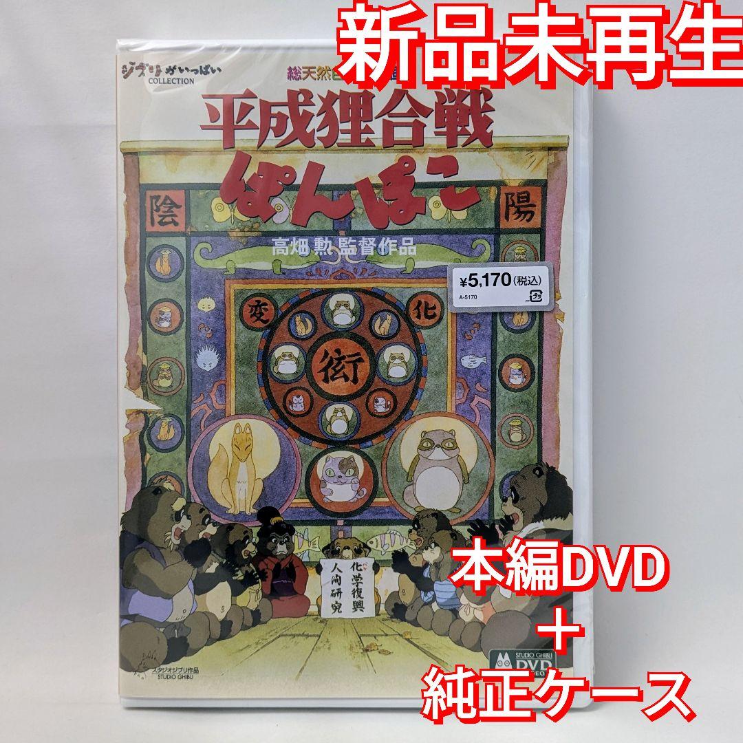 新品未再生 となりのトトロ 崖の上のポニョ 特典DVD平成狸合戦ぽんぽこ