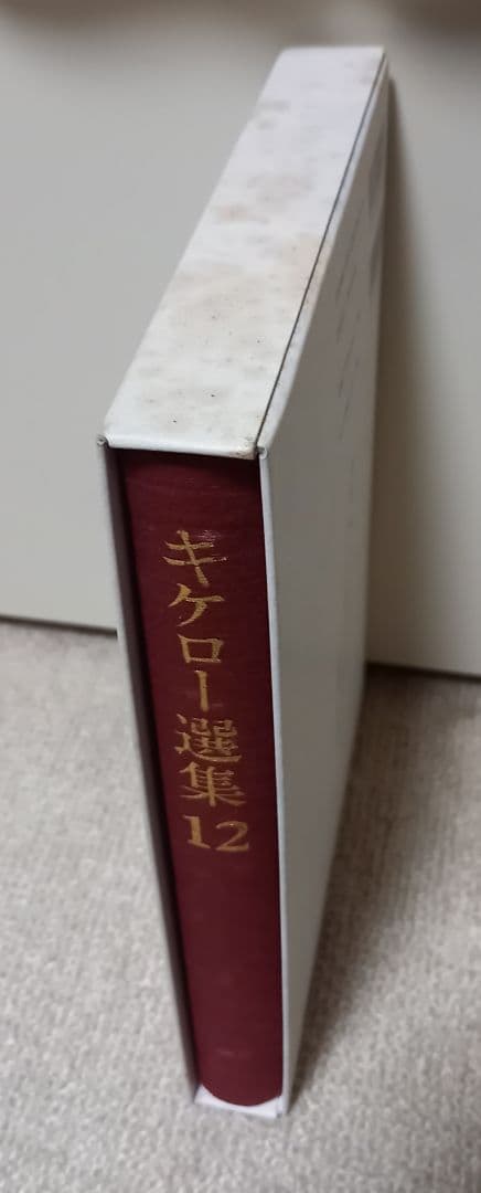 キケロー選集 12(哲学5)　トゥスクルム荘対談集