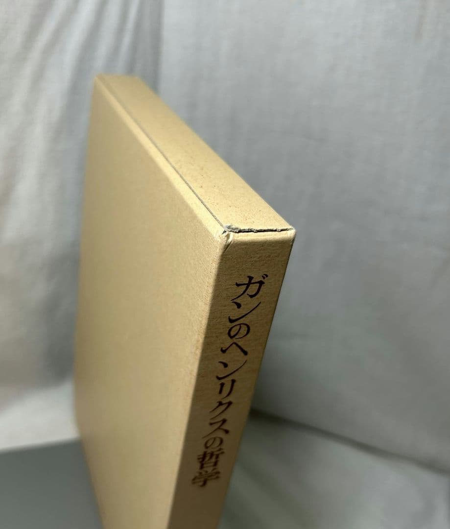 【美本】ガンのヘンリクスの哲学／加藤雅人