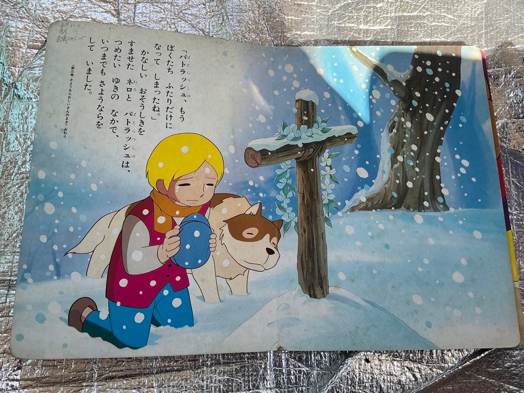 フランダースの犬／③さよならおじいさん。小学館の絵文庫。