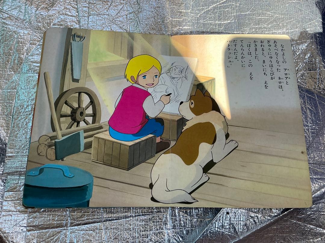 フランダースの犬／③さよならおじいさん。小学館の絵文庫。