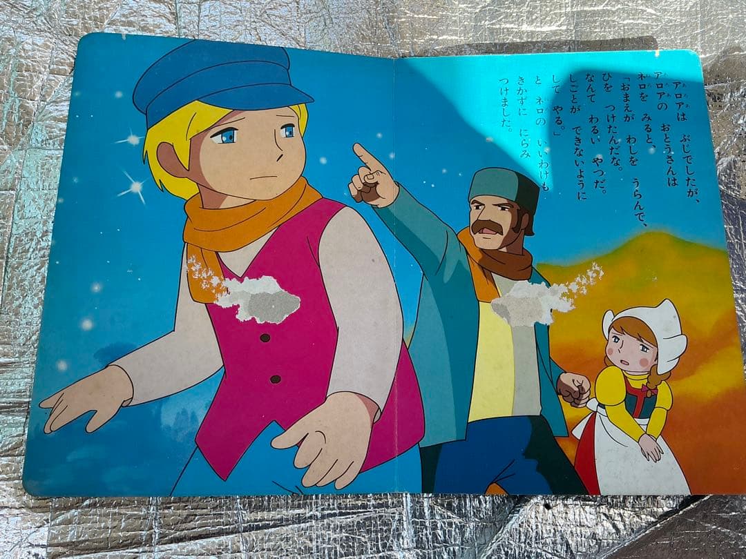 フランダースの犬／③さよならおじいさん。小学館の絵文庫。
