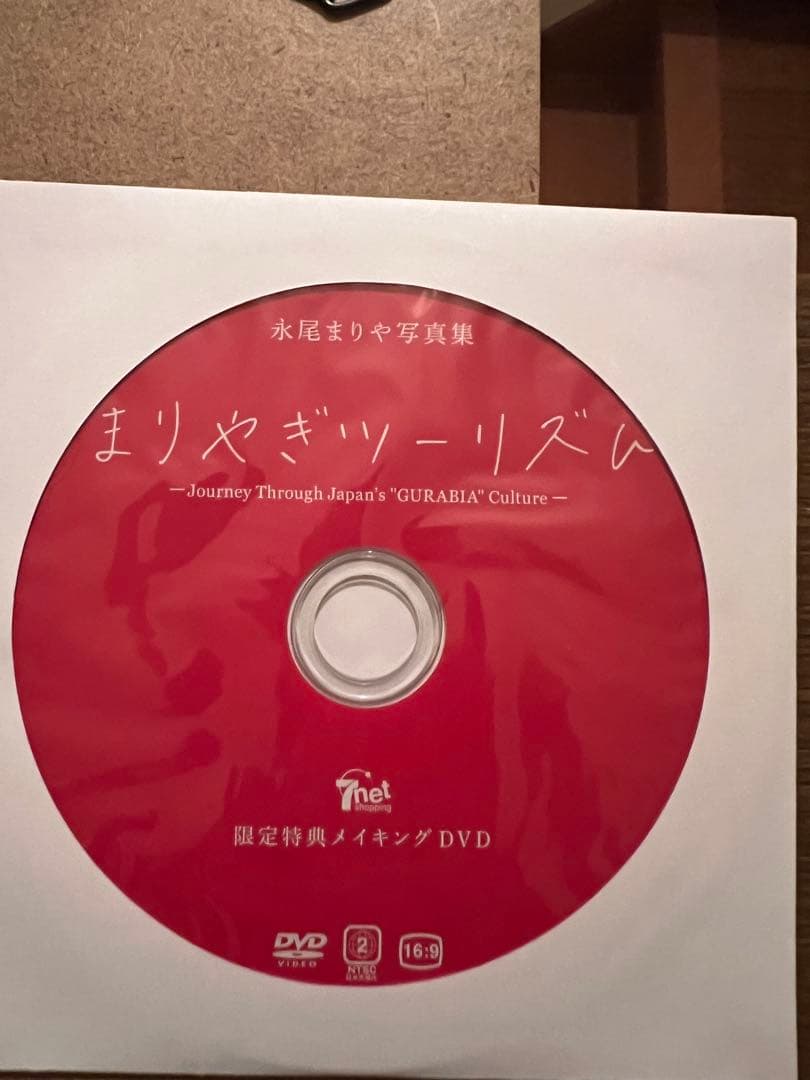 セブンネット限定版DVD特典付き　永尾まりや 写真集 『 まりやぎツーリズム 』