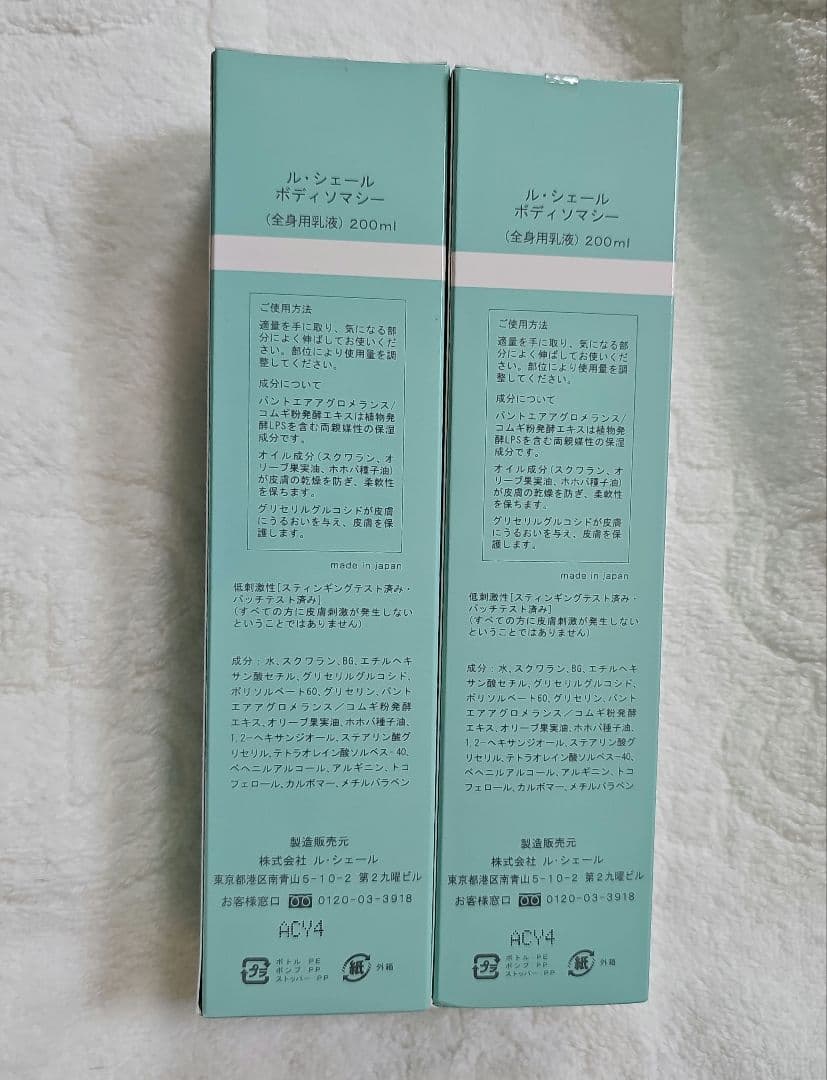 ★新品、未使用★ル・シェール ボディ ソマシー 2本セット★