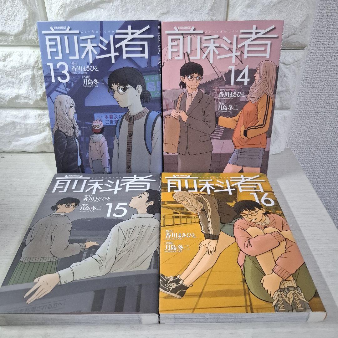 美品　前科者　1～17　全巻　癒されたい男　計18冊セット
