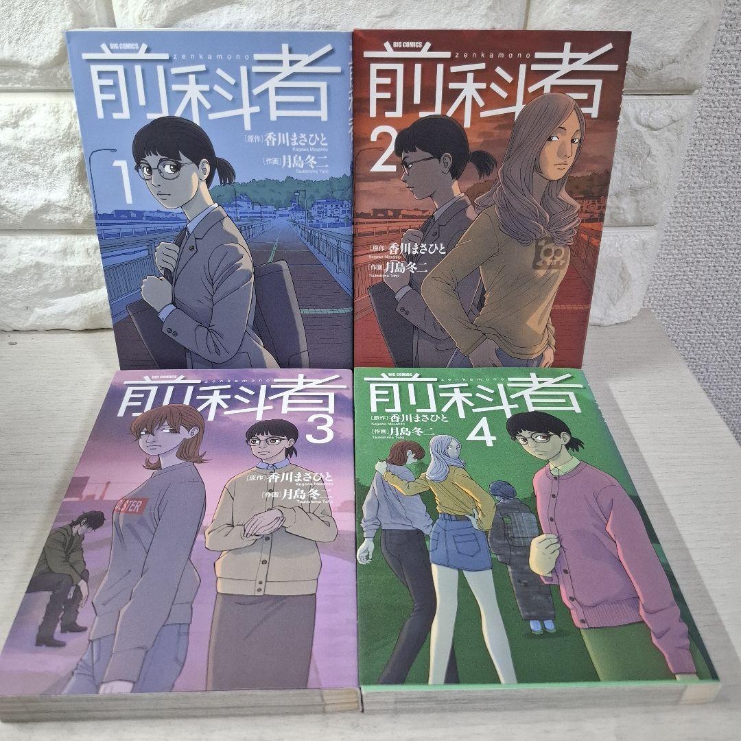 美品　前科者　1～17　全巻　癒されたい男　計18冊セット