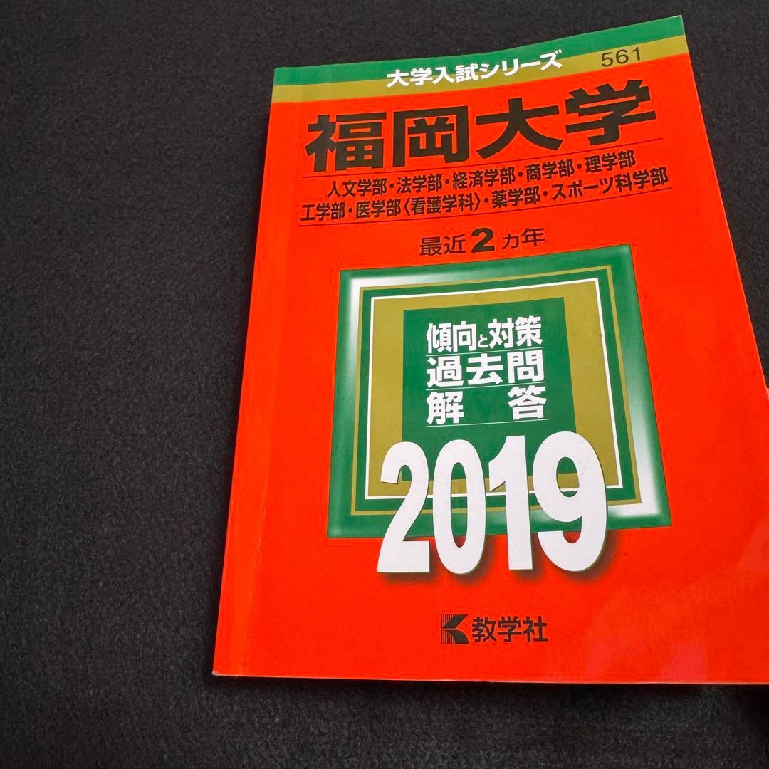 赤本　福岡大学　人文学部　法学部　経済学部　2011年～2024年　14年分