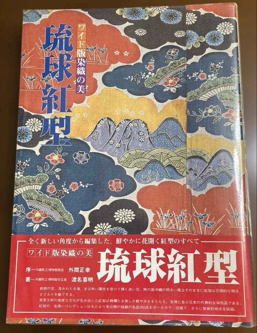 琉球紅型　ワイド版染織の美　京都書院　昭和55年