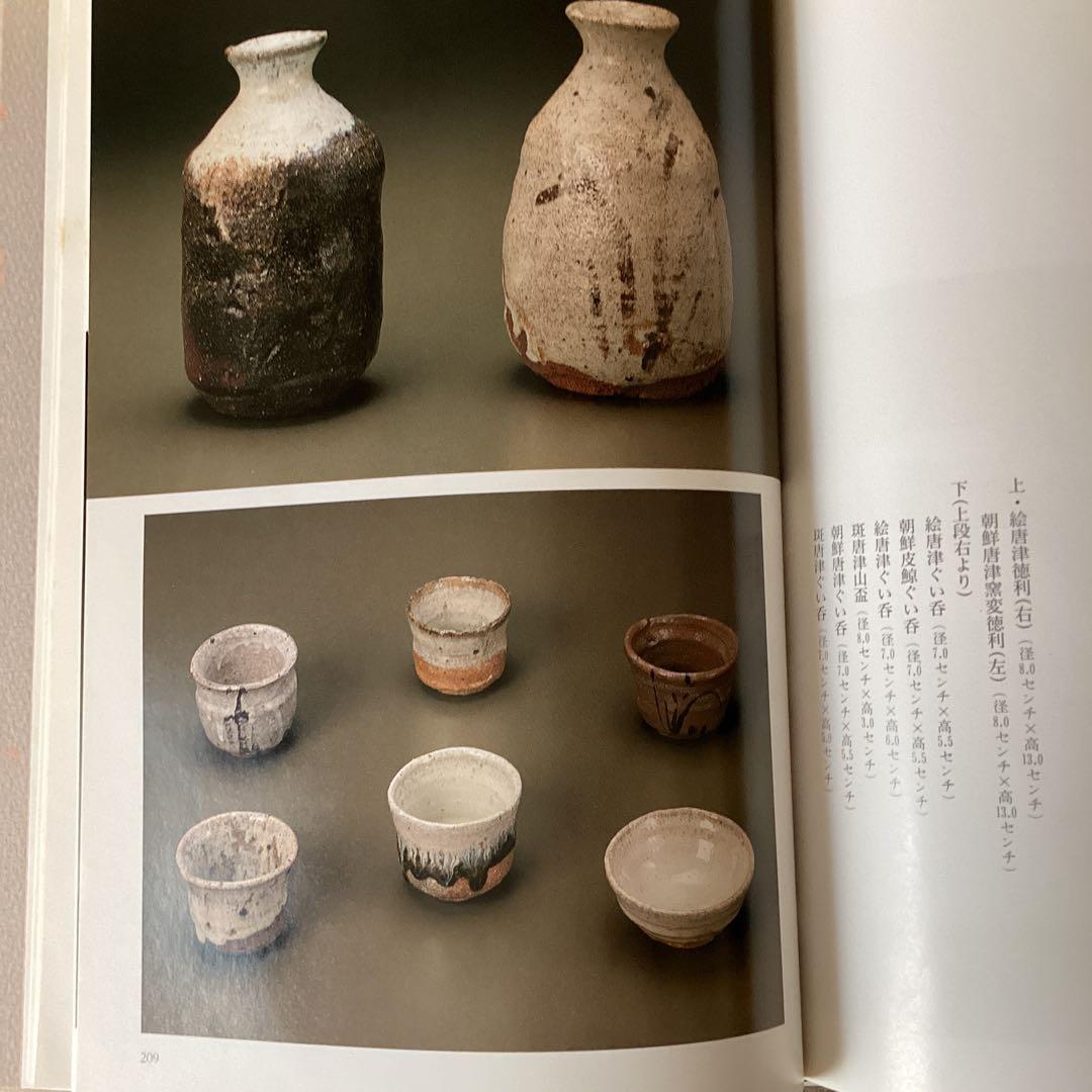 唐津古陶　伝統を求めて《（株）主婦の友発行　平成元年6月　》西岡小十とその作品