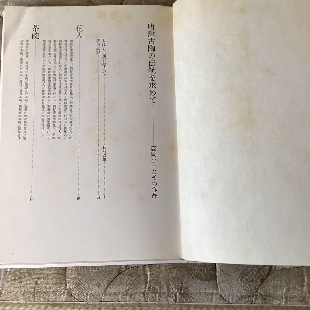 唐津古陶　伝統を求めて《（株）主婦の友発行　平成元年6月　》西岡小十とその作品