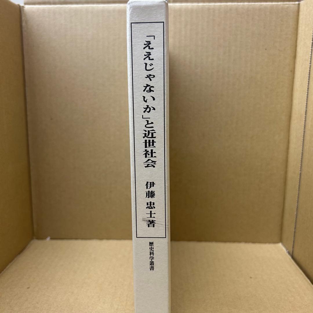 「ええじゃないか」と近世社会
