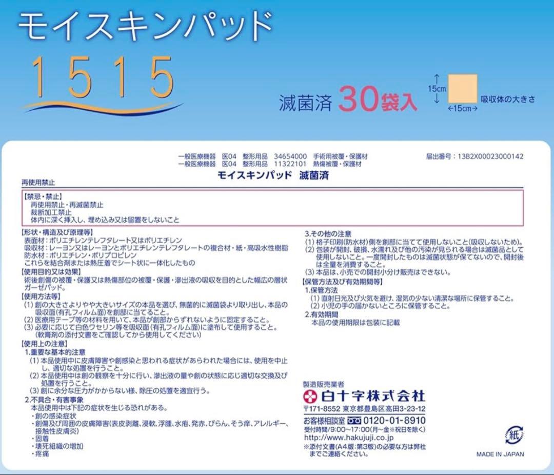白十字 モイスキンパッド滅菌1515 15×15cm 1枚パック×30袋入 2箱