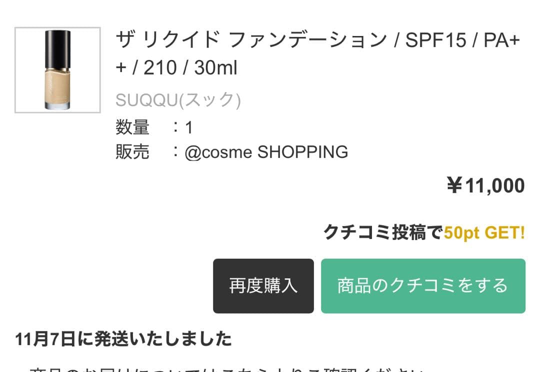 SUQQU ザ リクイド ファンデーション 210