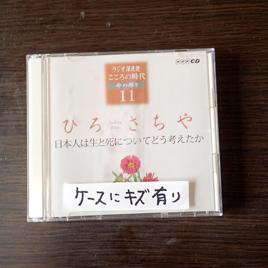 ラジオ深夜便​こころの時代 「CD13巻と特典CD、冊子付き」