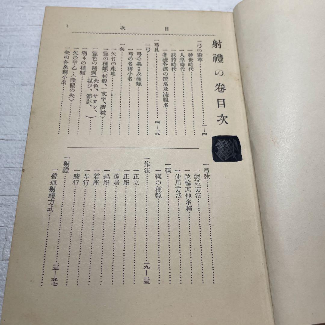 【希少】射禮の巻　大泉成功　昭和3年　弓　　弓道　儀式　基礎　古書