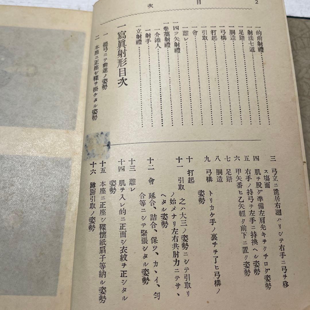 【希少】射禮の巻　大泉成功　昭和3年　弓　　弓道　儀式　基礎　古書