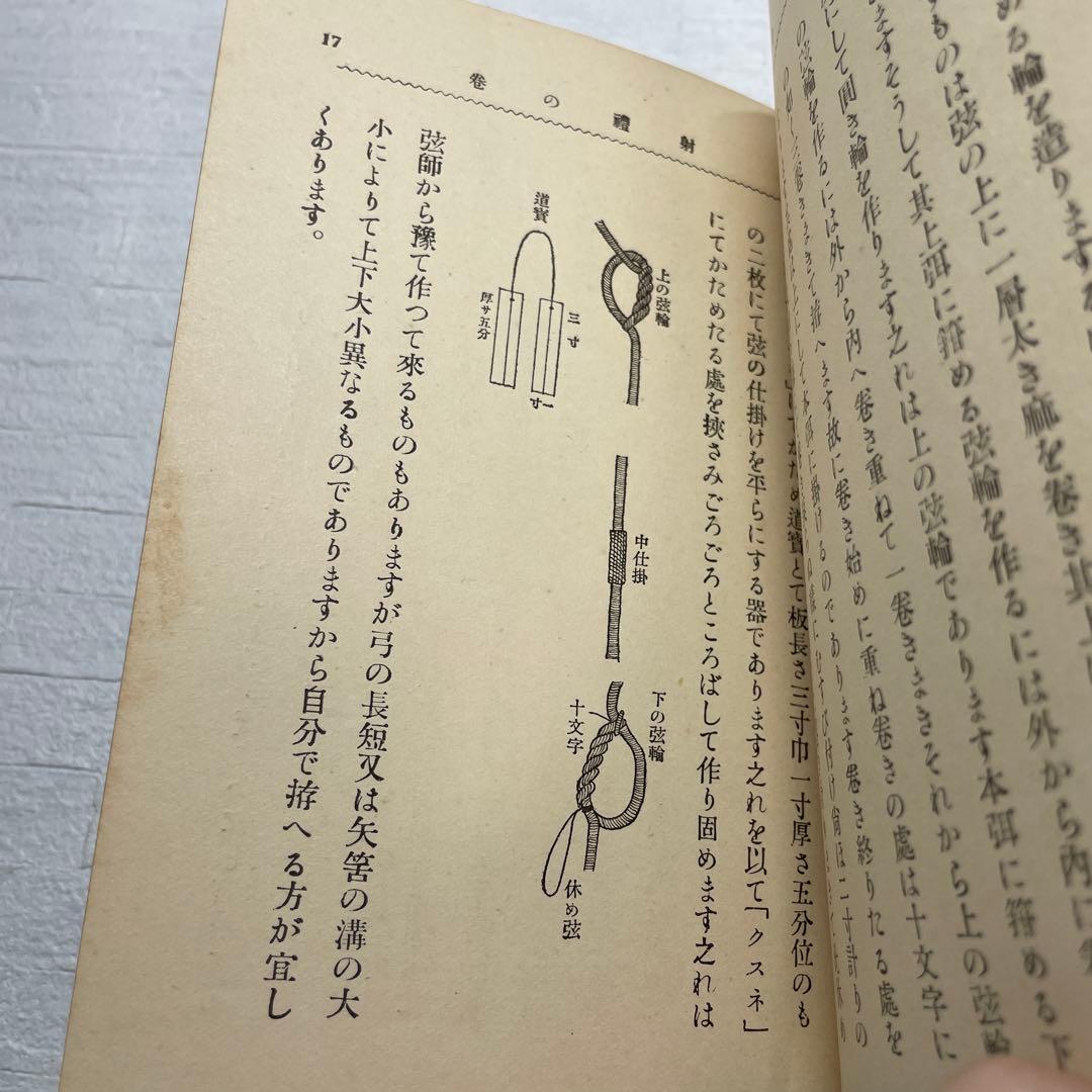 【希少】射禮の巻　大泉成功　昭和3年　弓　　弓道　儀式　基礎　古書
