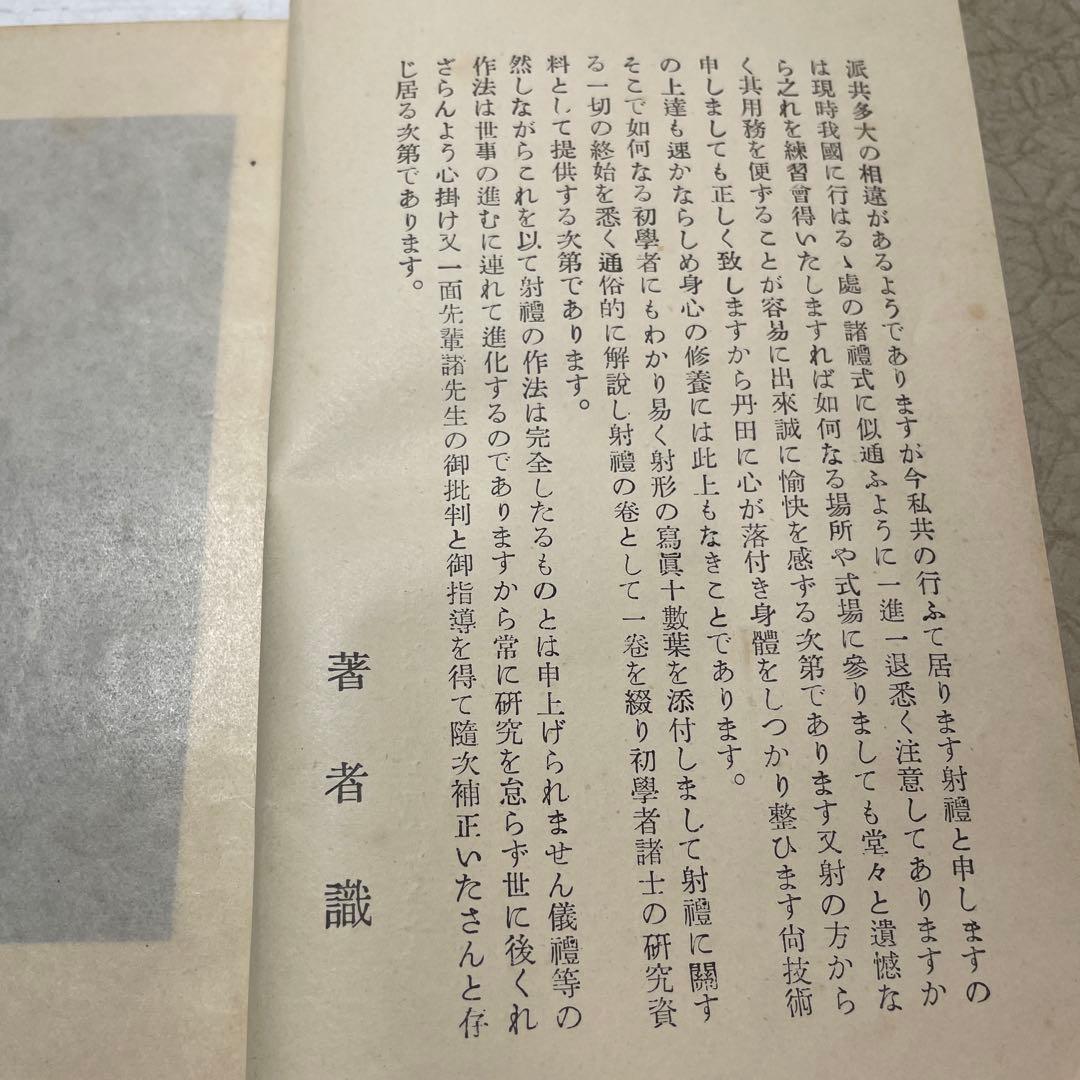 【希少】射禮の巻　大泉成功　昭和3年　弓　　弓道　儀式　基礎　古書