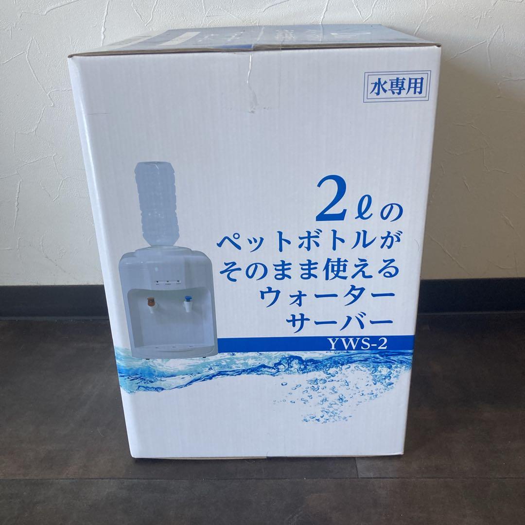 未開封未使用　ヤマゼン　山善　YAMAZEN　ウォーターサーバー　YWS-2