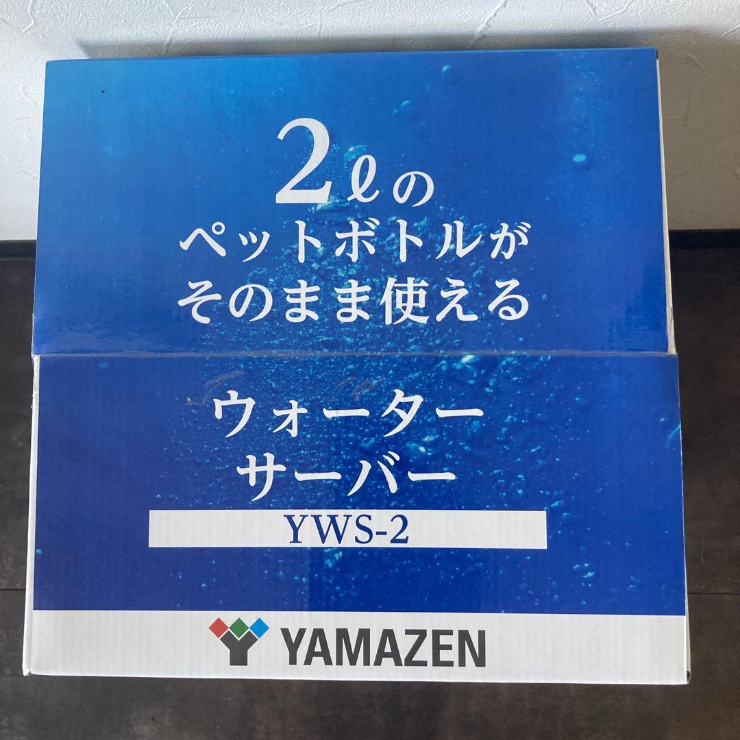 未開封未使用　ヤマゼン　山善　YAMAZEN　ウォーターサーバー　YWS-2
