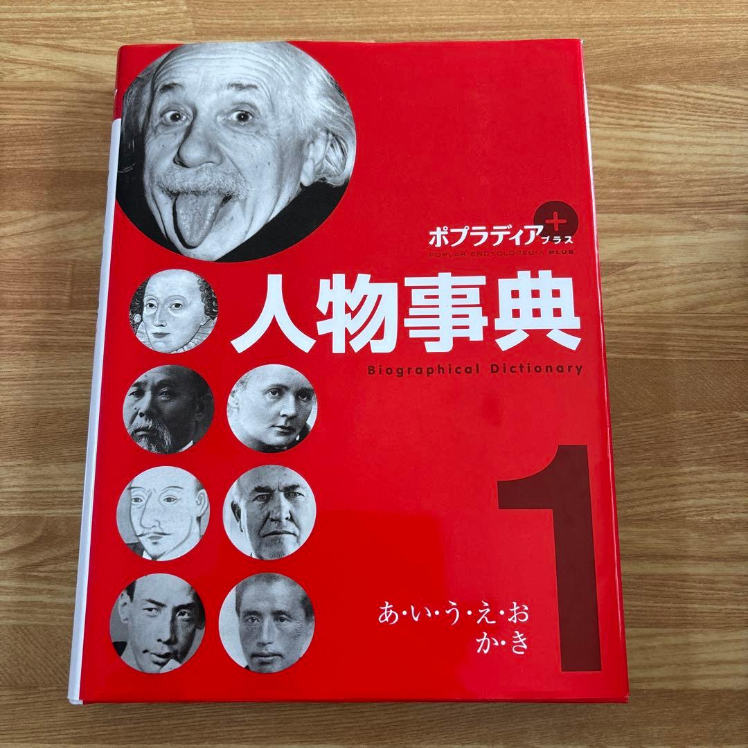 ポプラディアプラス人物事典 1-5巻セット