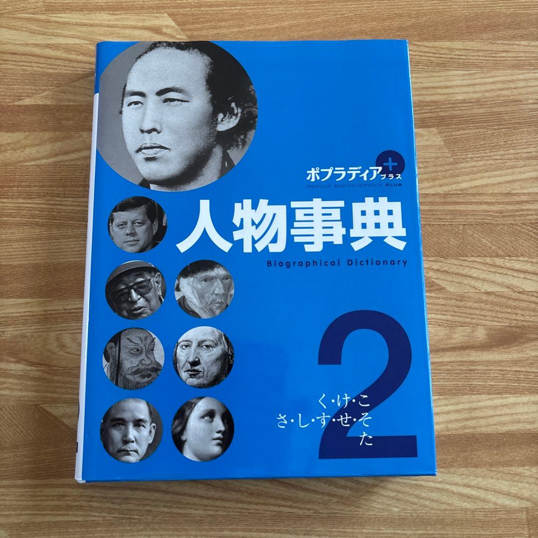 ポプラディアプラス人物事典 1-5巻セット