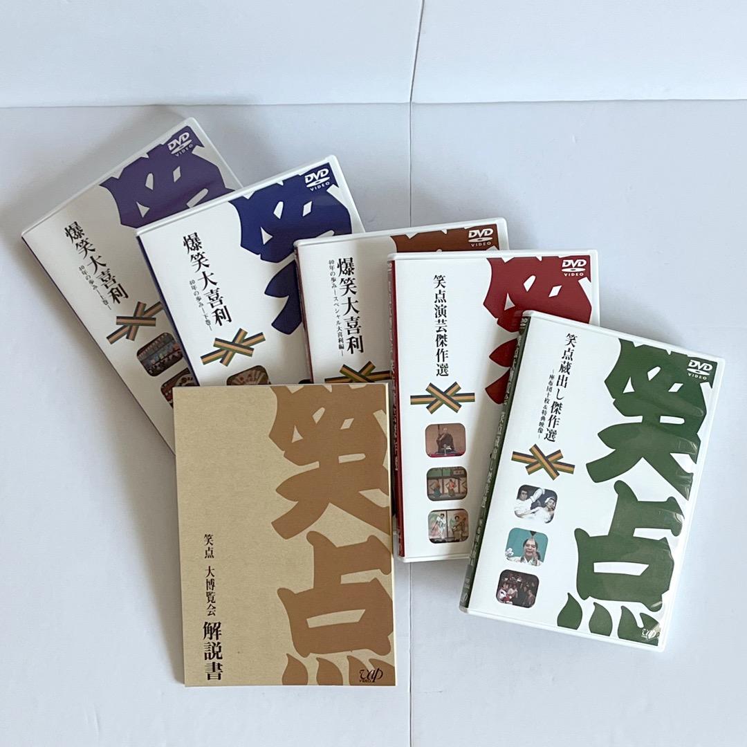 笑点大博覧会DVD-BOX 特典封入 40周年記念