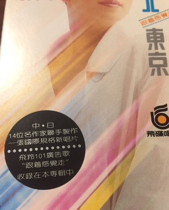 名盤貴重カセット/ スー・レイ 蘇芮/1988年「台北 東京 - 跟著感覺走」