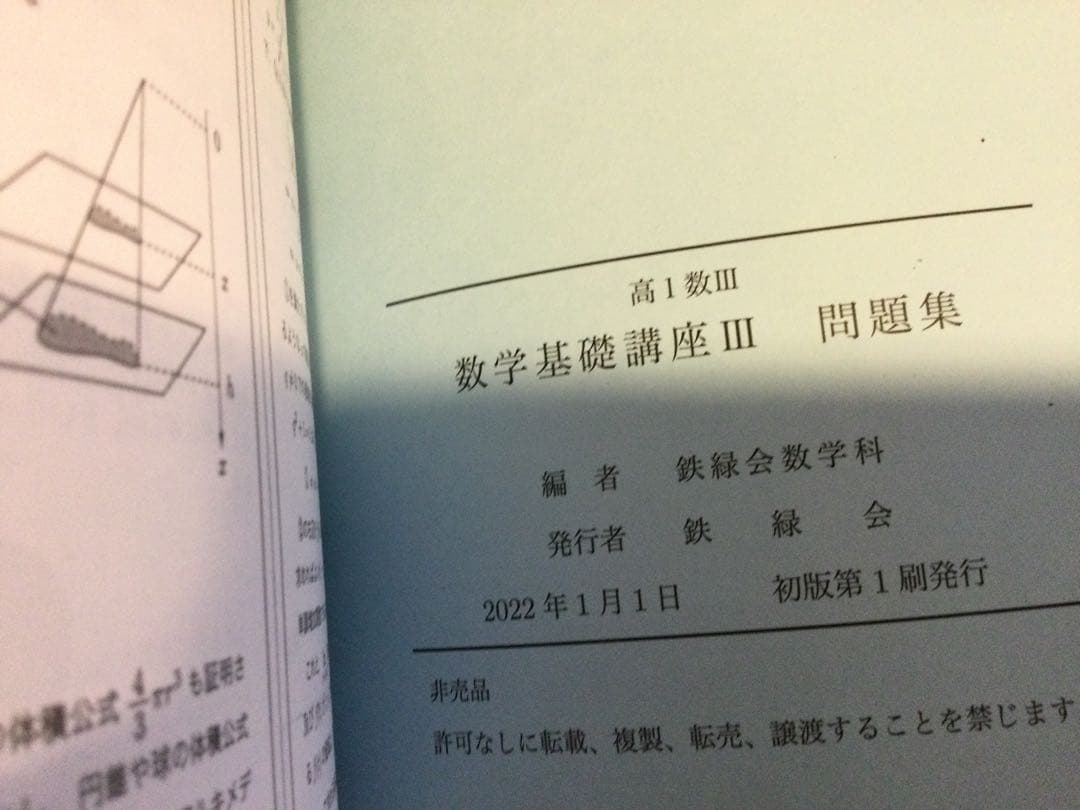 鉄緑会　高1 数Ⅲ テキストと問題集