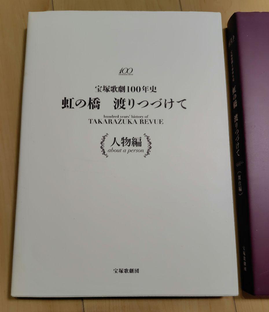 宝塚歌劇100年史　虹の橋　渡りつづけて　(人物編・舞台編)　2冊セット