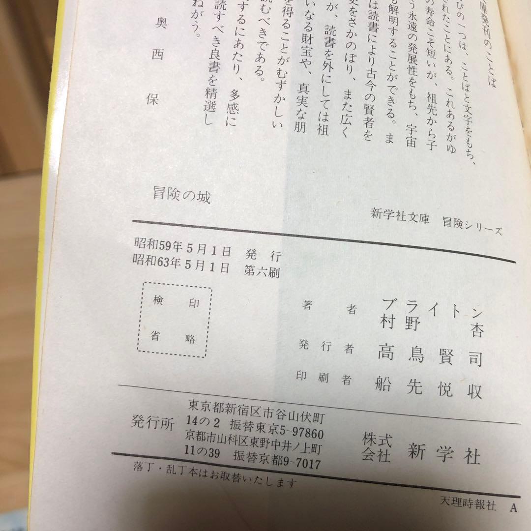 冒険シリーズ　4巻セット イーニッド・ブライトン 新学社文庫