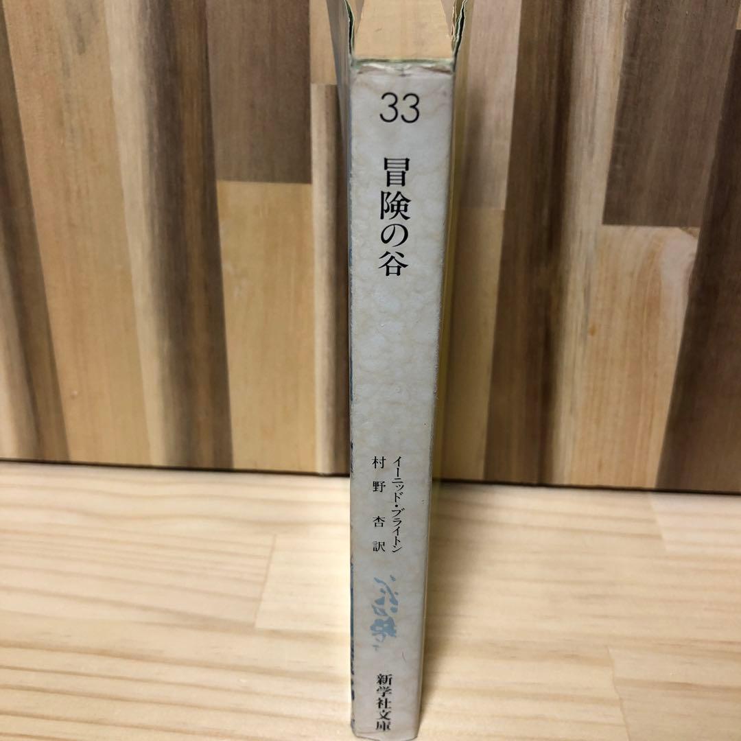 冒険シリーズ　4巻セット イーニッド・ブライトン 新学社文庫