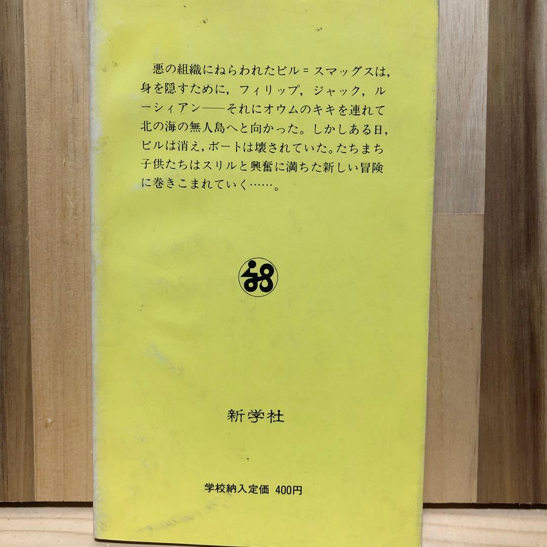 冒険シリーズ　4巻セット イーニッド・ブライトン 新学社文庫