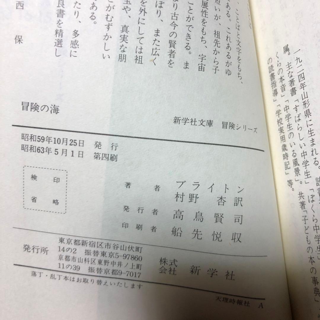 冒険シリーズ　4巻セット イーニッド・ブライトン 新学社文庫