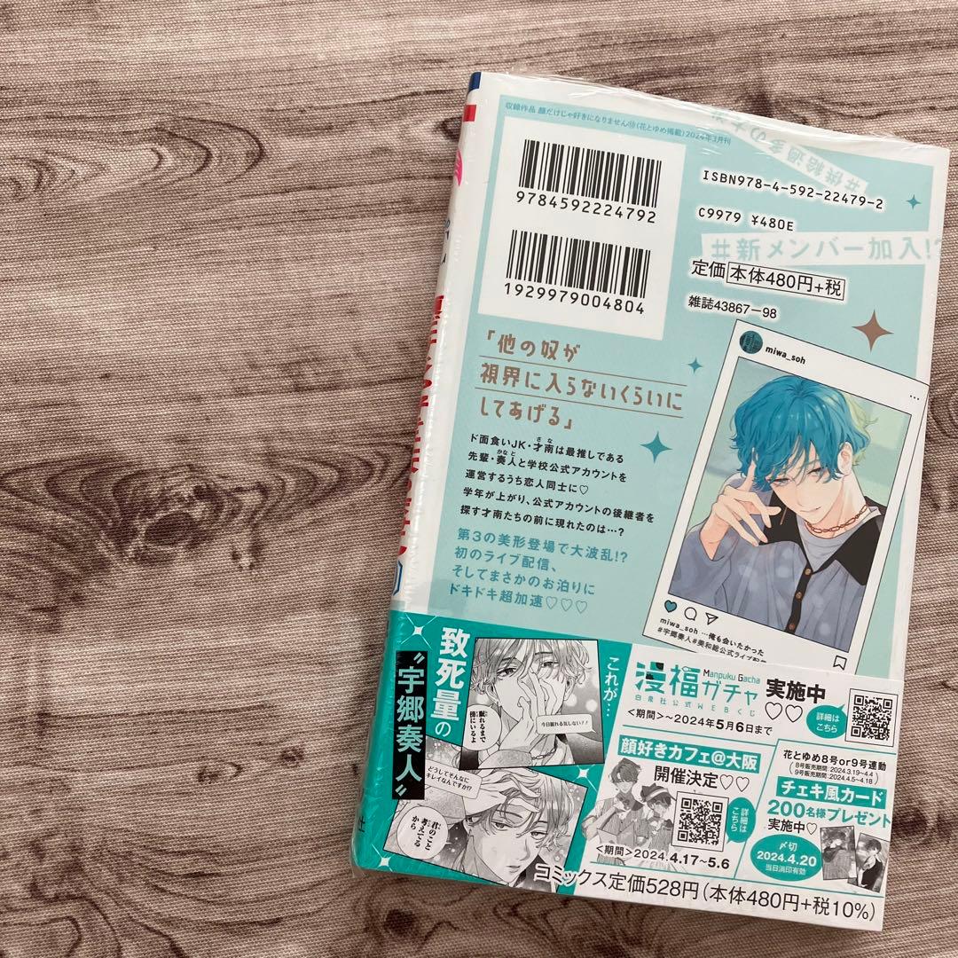 【おまとめ準備中…】顔だけじゃ好きになりません 10 巻