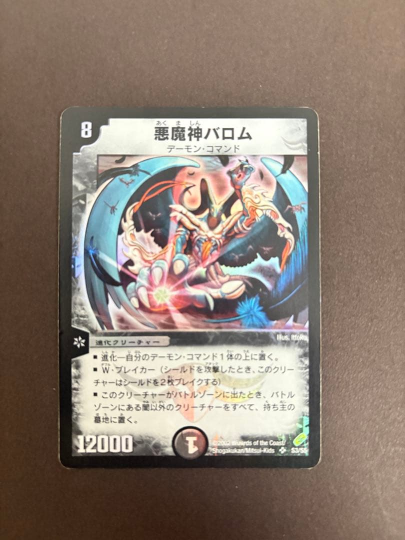 デュエルマスターズ　悪魔神バロム　初期　3枚