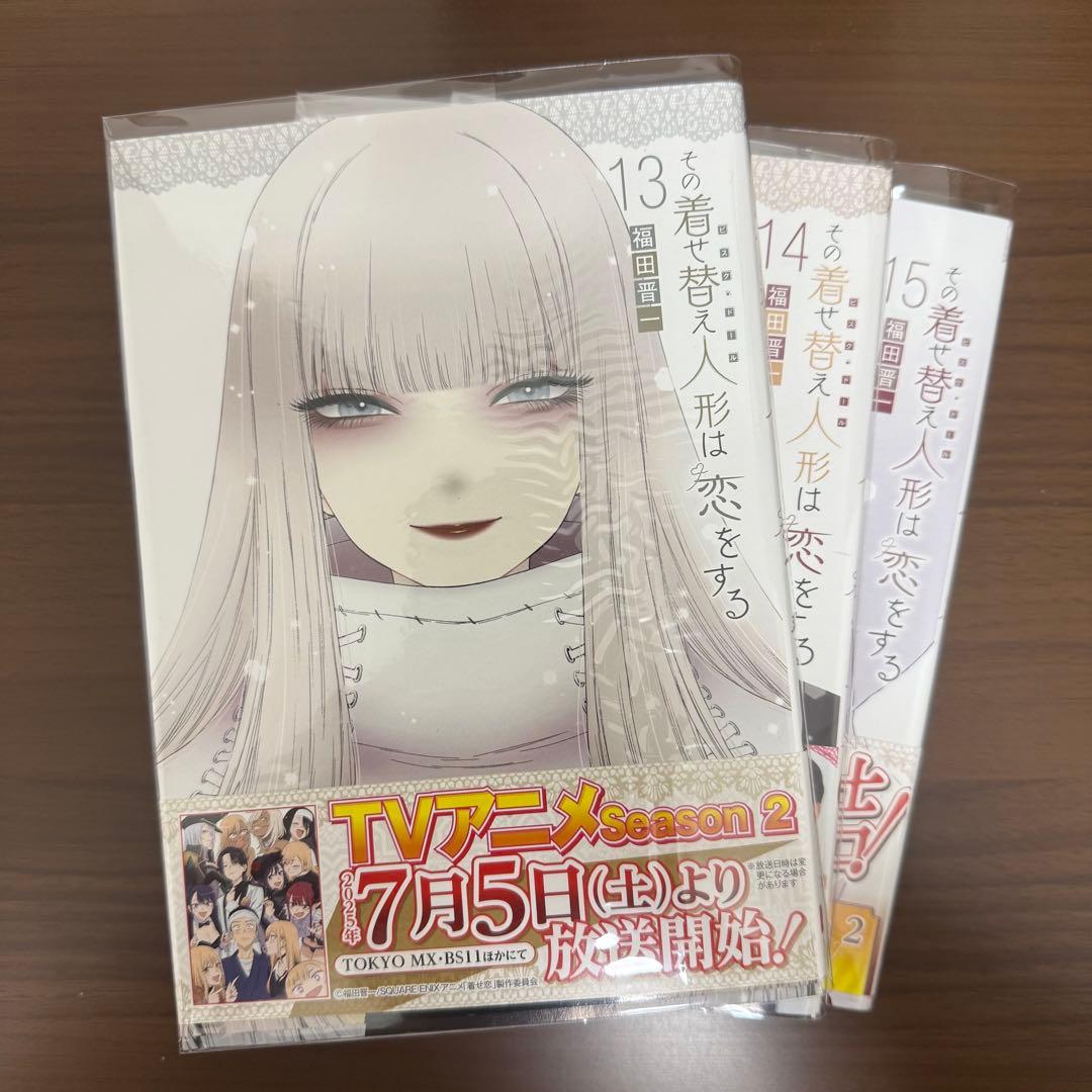 その着せ替え人形は恋をする全巻 1-16巻