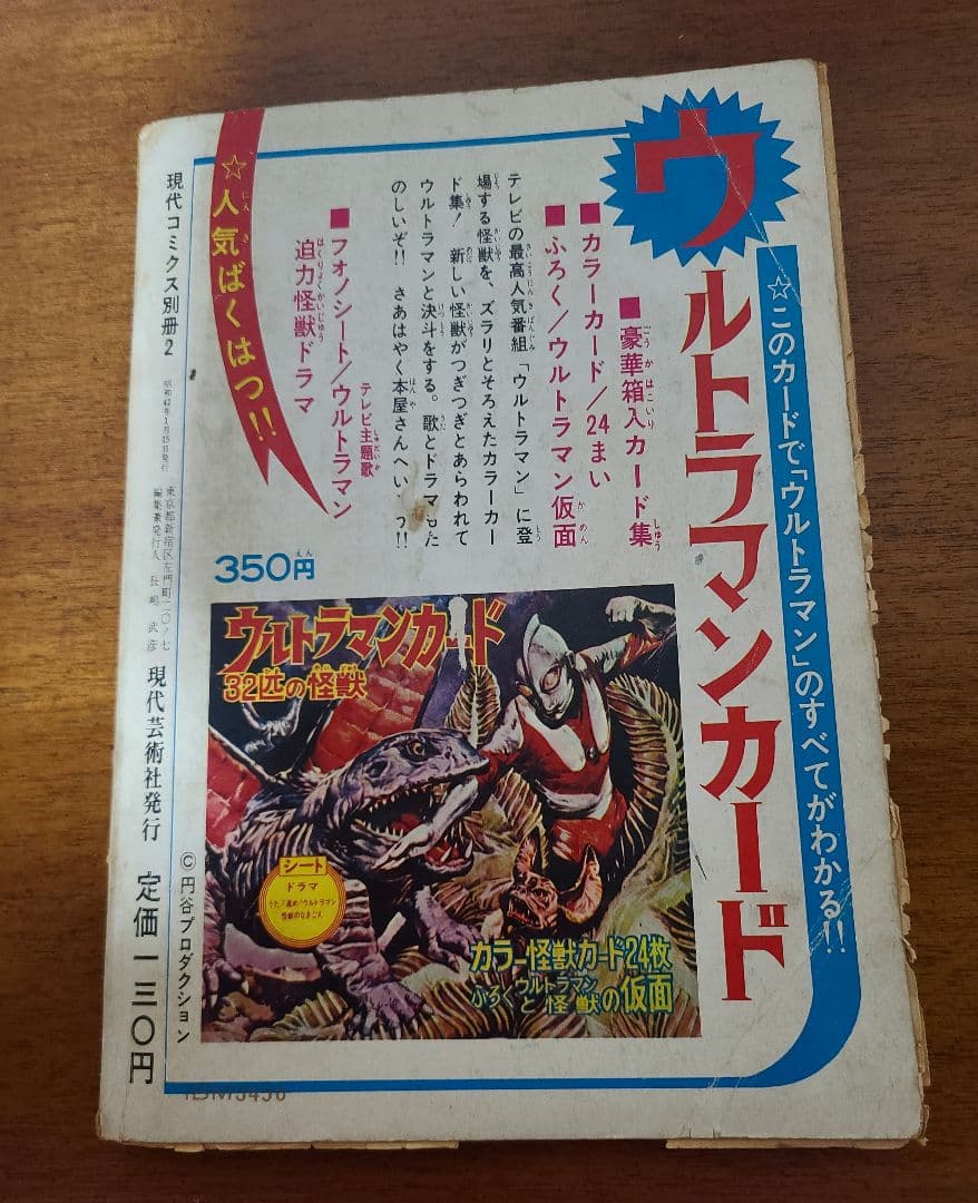 ウルトラマン 現代コミクス別冊2