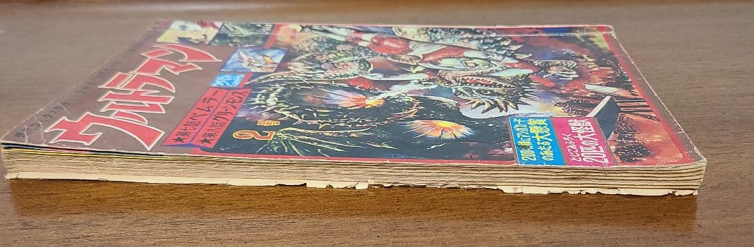 ウルトラマン 現代コミクス別冊2