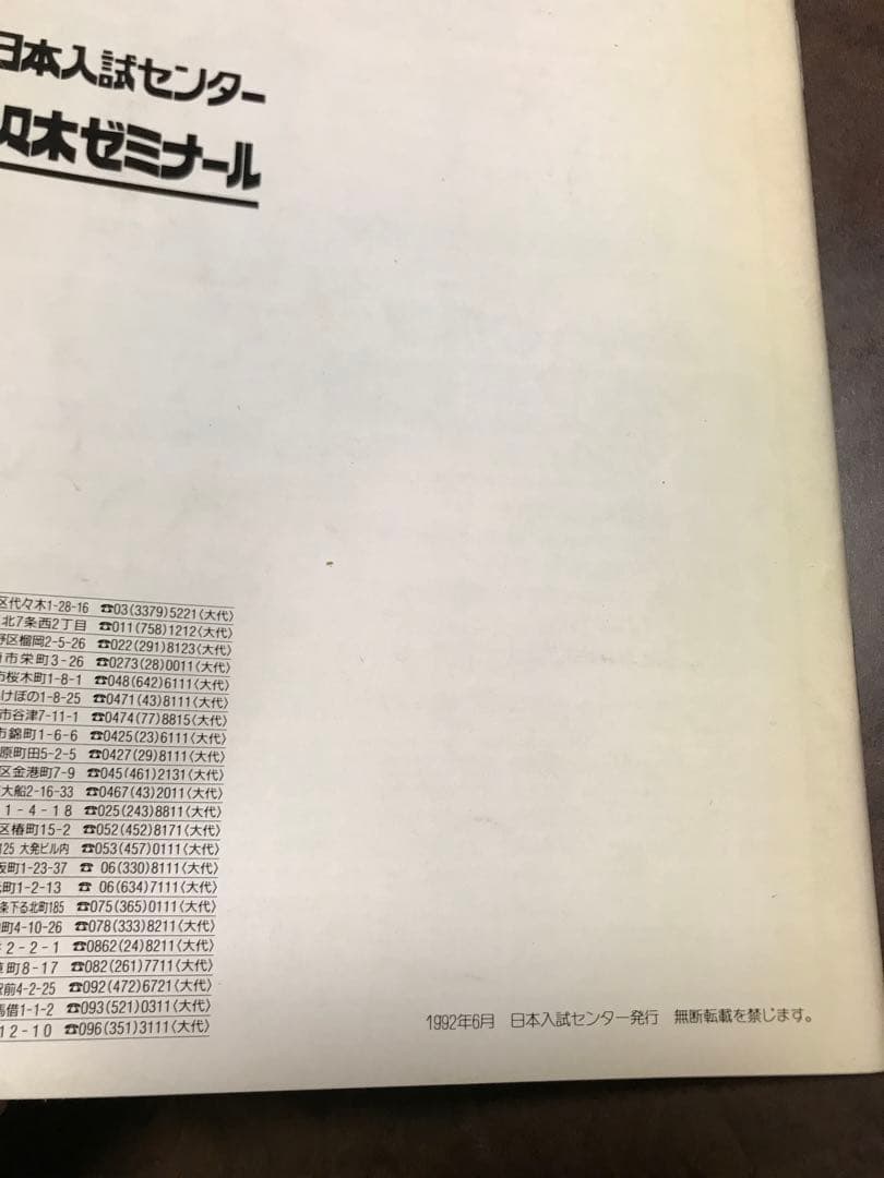 入試難易ランキング　国公立 私立 短期 準大学　1992－93　代々木ゼミナール