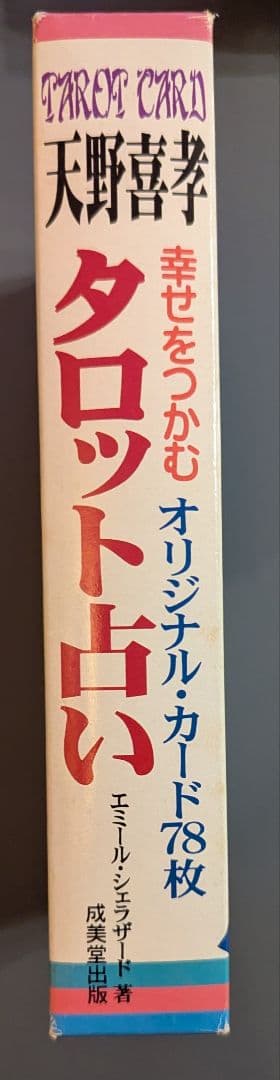 天野喜孝「幸せをつかむタロット占い」カード78枚付／エミール・シェラザード