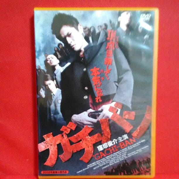 ガチバン DVD 窪田正孝 佐野和真 窪塚俊介