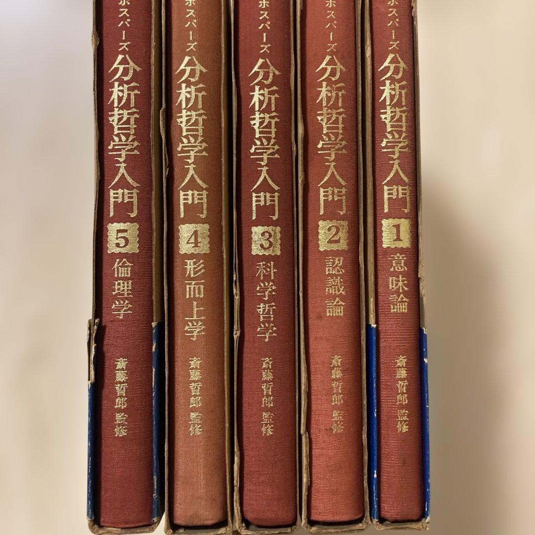 分析哲学入門 全5巻セット