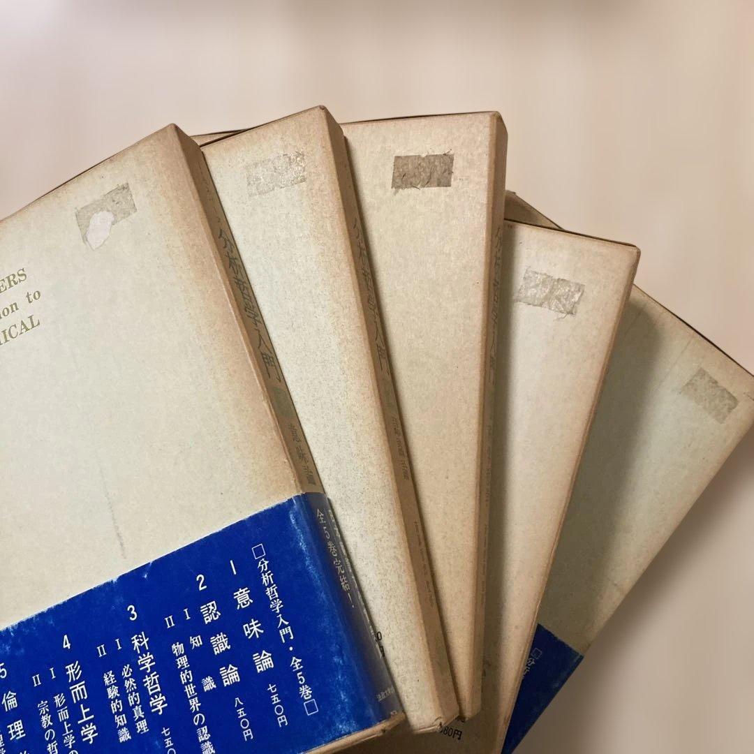 分析哲学入門 全5巻セット