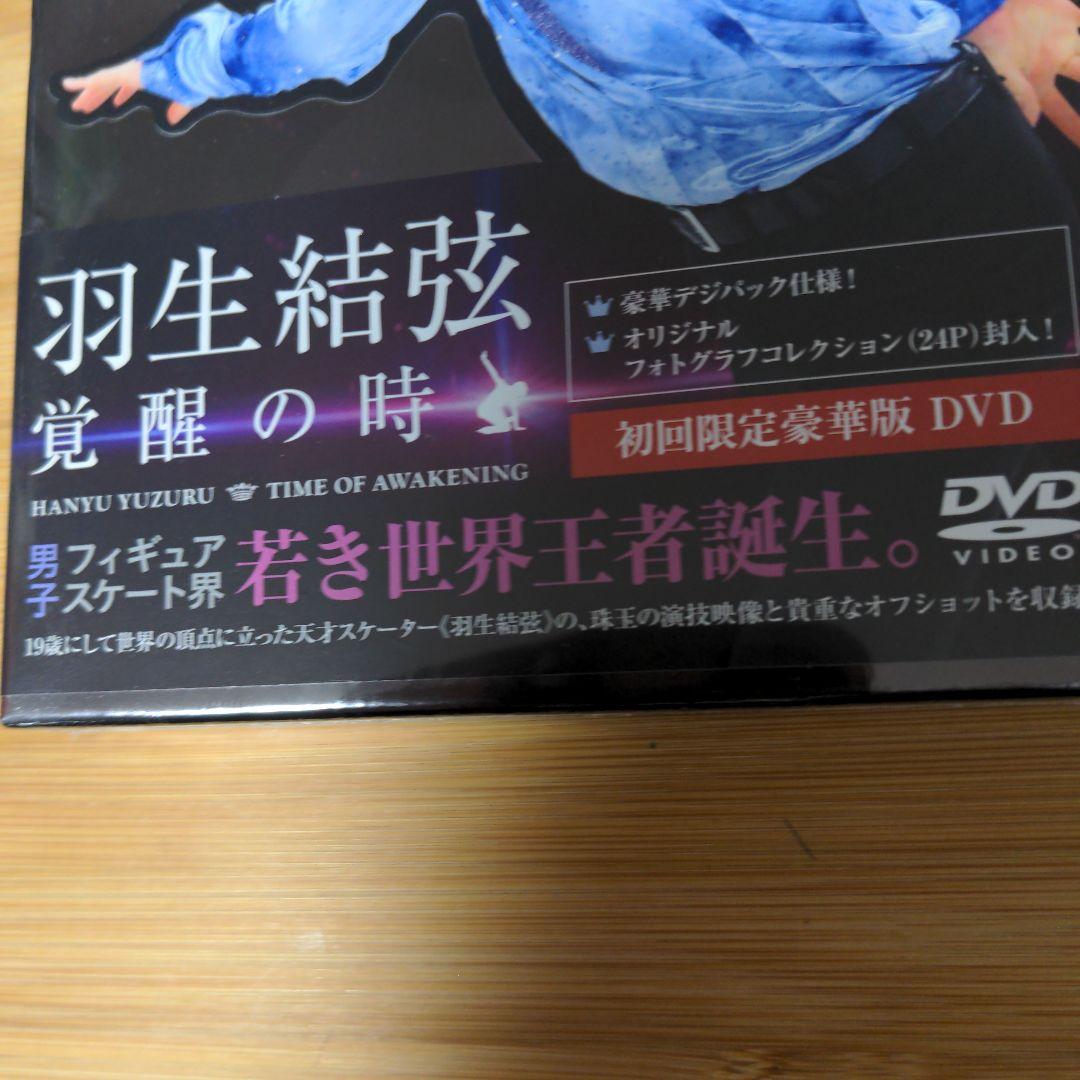羽生結弦「覚醒の時」〈初回限定豪華版〉