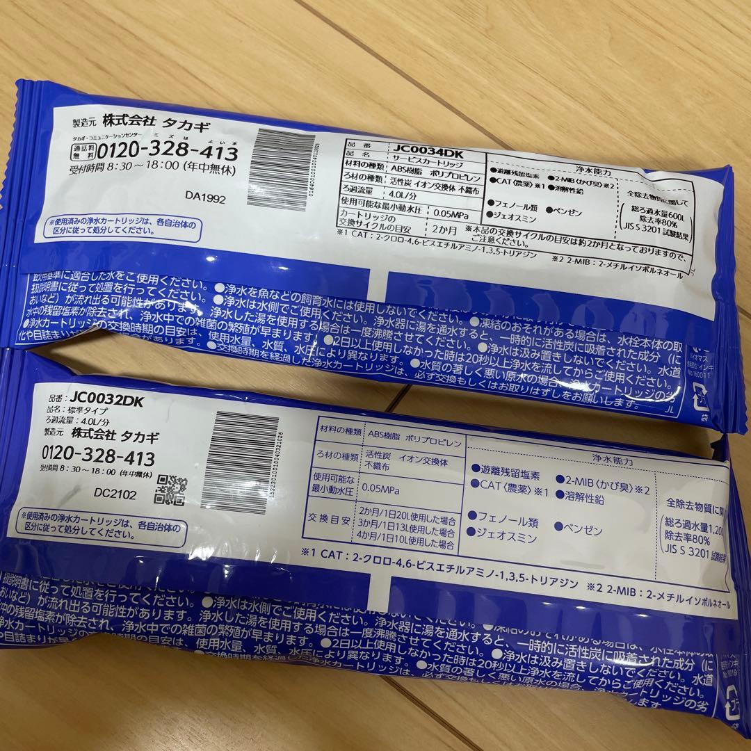 浄水器カートリッジ JC0032DK JC0034DK セット