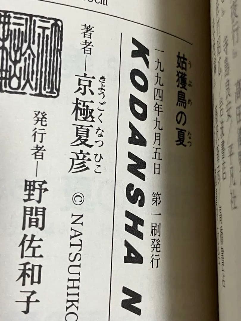 京極夏彦 姑獲鳥の夏 魍魎の匣 初版 帯 講談社ノベルス